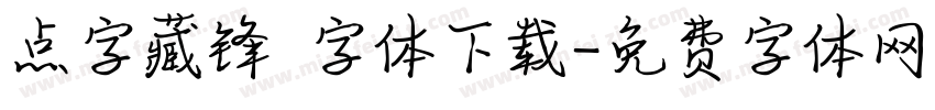 点字藏锋 字体下载字体转换